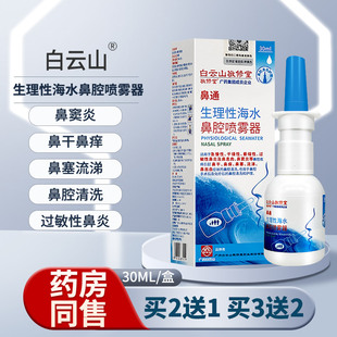 白云山鼻通生理性海水鼻腔喷雾器过敏性鼻炎鼻窦炎鼻干痒鼻塞流涕