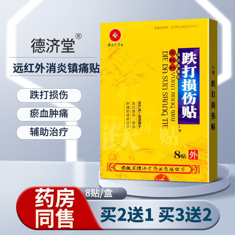 德济堂远红外消炎镇痛贴跌打损伤瘀血肿痛贴膏8贴/盒