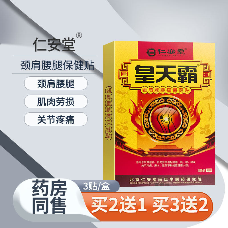 仁安堂皇天霸颈肩腰腿痛保健贴肌肉劳损关节疼痛麻木贴