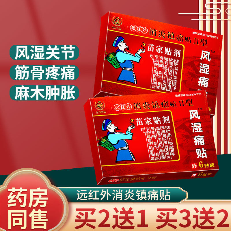 苗家贴剂风湿痛贴关节炎筋骨疼痛麻木肿胀远红外消炎镇痛贴膏