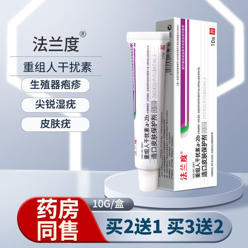 法兰度重组人干扰素疱疹尖锐湿疣