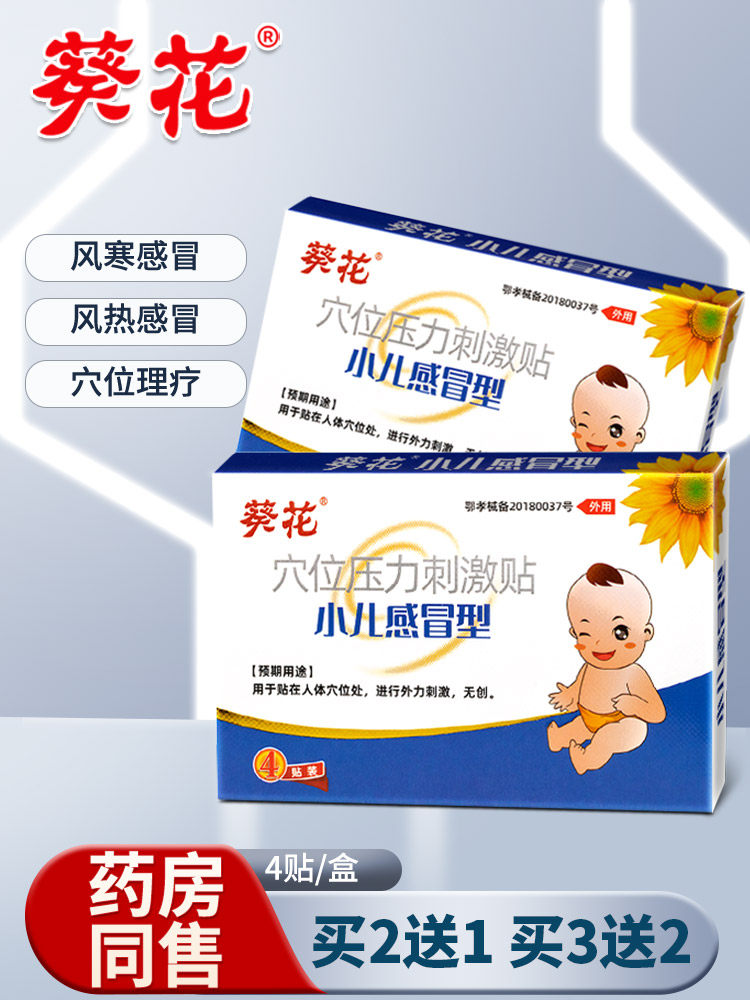 葵花小儿感冒贴穴位压力刺激贴风寒感冒风热感冒发热头疼咽痛理疗