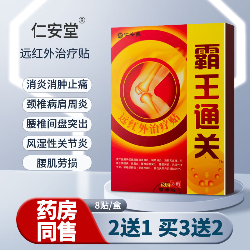霸王通关颈椎病肩周炎腰腿痛风湿关节炎腰椎间盘突出腰肌劳损贴膏