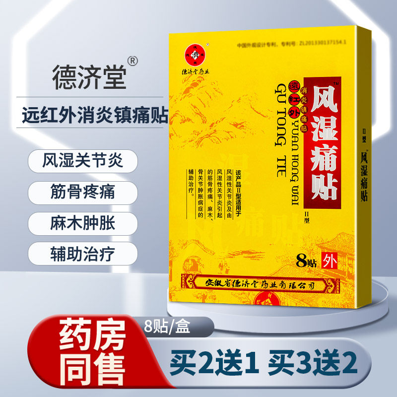 德济堂远红外消炎镇痛贴风湿痛贴