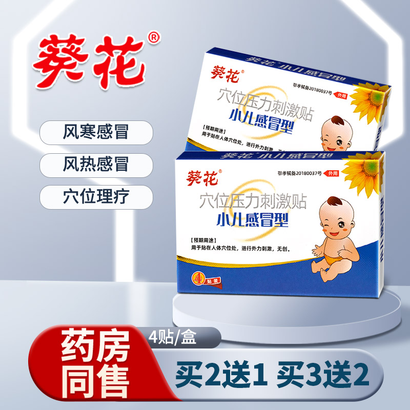 小儿感冒贴葵花发热头疼咽痛