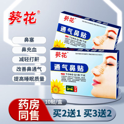 葵花通气鼻贴改善鼻通气缓解鼻塞