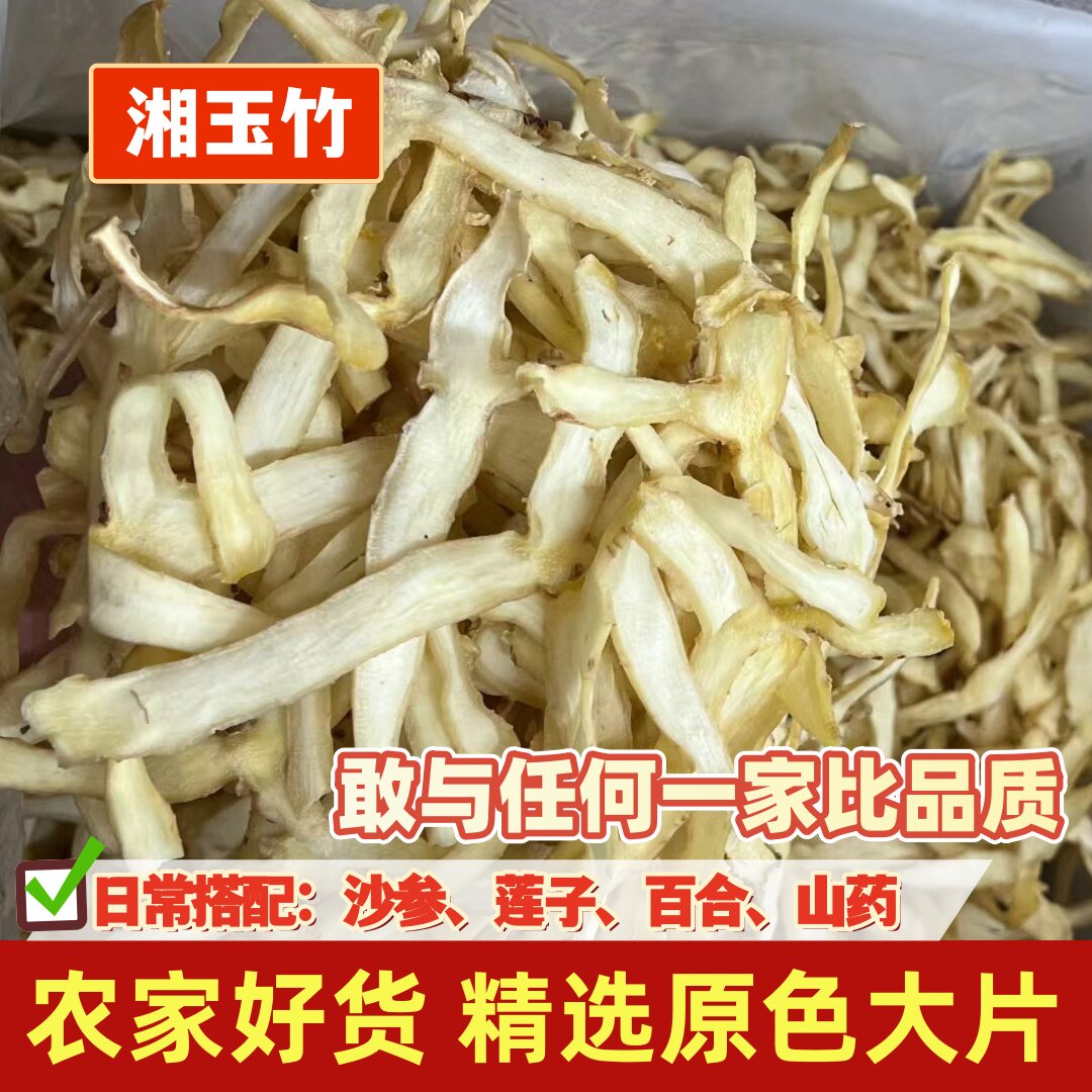 玉竹肉片精选大片农家货湖南特产配沙参山药莲子麦冬煲汤