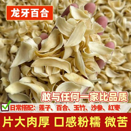 龙牙百合干精选大片百合湖南特产煲汤材料干货配玉竹沙参莲子