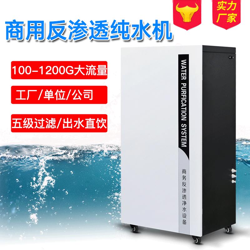 热卖商用净水器ro反渗透纯水机净水机工厂单位商务直饮净水设备