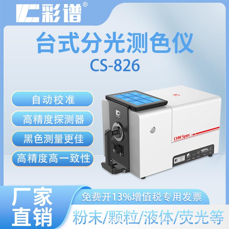 CS-826色差仪电脑高精度台式分光测色仪颜色对比紫外光源光栅