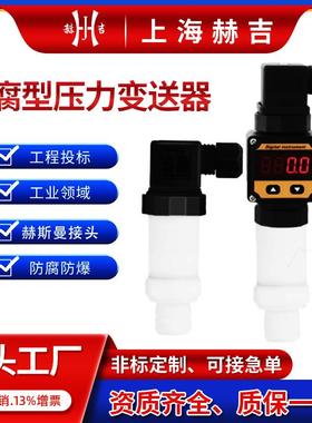 上海防腐型压力变送器耐酸碱压力传感器4-20ma数显传感器变送