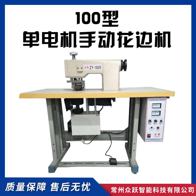100型单电机手动花边机超声波缝合机无纺布焊接机无纺布缝合机