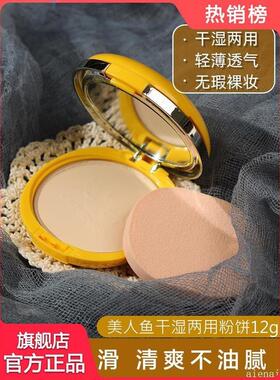 热卖美人鱼干湿两用粉饼官方旗航店正品控油定妆持久修容遮瑕女