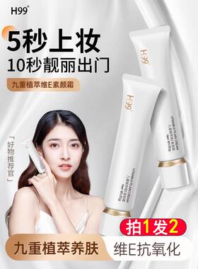 H99九重植萃维E素颜霜提亮脸部肤色亮白懒人霜官网裸妆滋润保湿霜