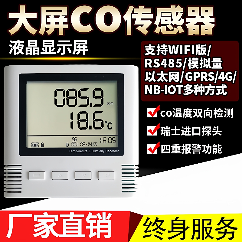 一氧化碳传感器4G/NB/wifi/485/模拟量液晶大屏CO变送器