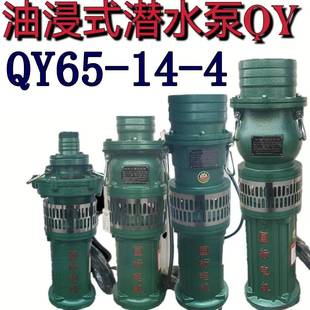 油浸式 4农用大流量高压排灌溉油浸泵深井抽水三相 潜水泵QY65