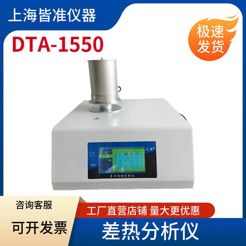 DTA-1550氧化或还原反应晶格结构的破坏其他化学反应差热分析仪