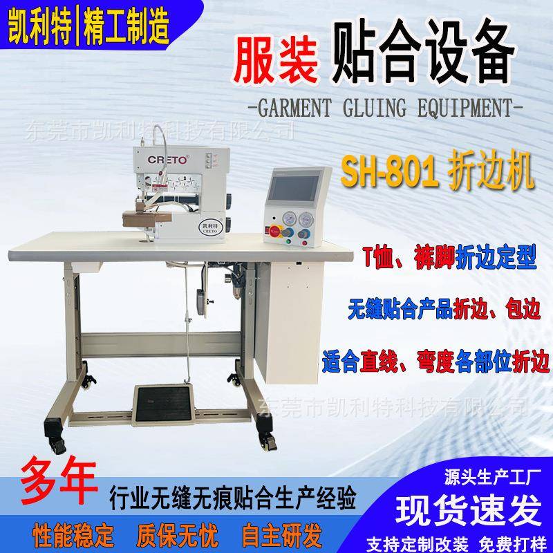 凯利特折边机无缝肩带无痕男女内裤裤脚弯位弧度折边定型压胶粘合