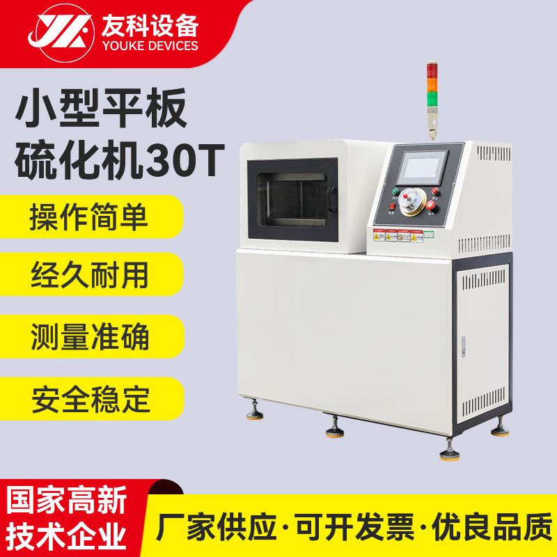 高温橡胶塑料硫化机实验室小型平板硫化仪全自动小型平板硫化机
