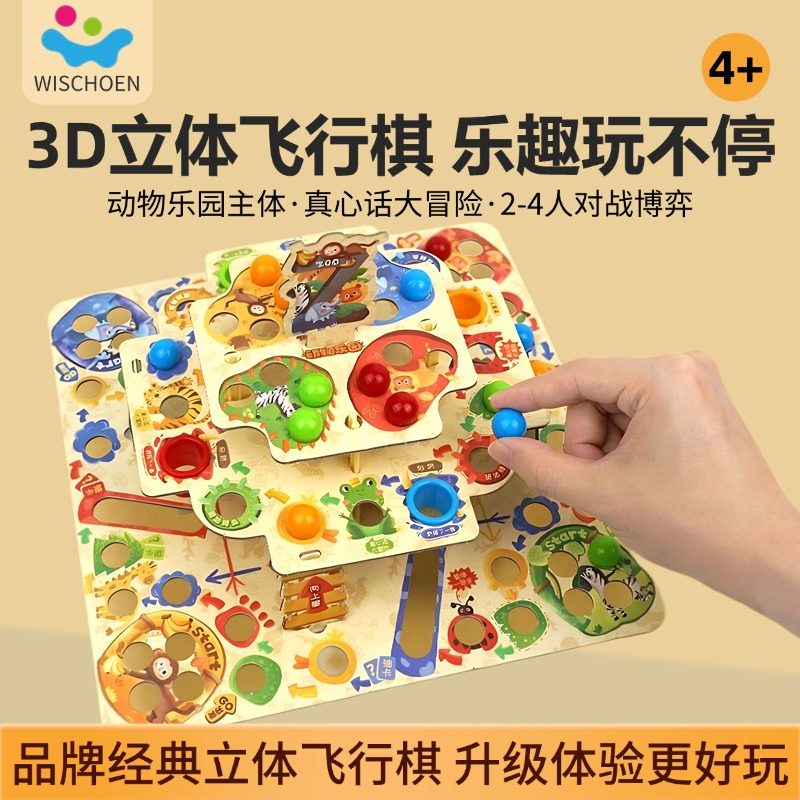 智蔻立体飞行棋桌游儿童玩具棋盘