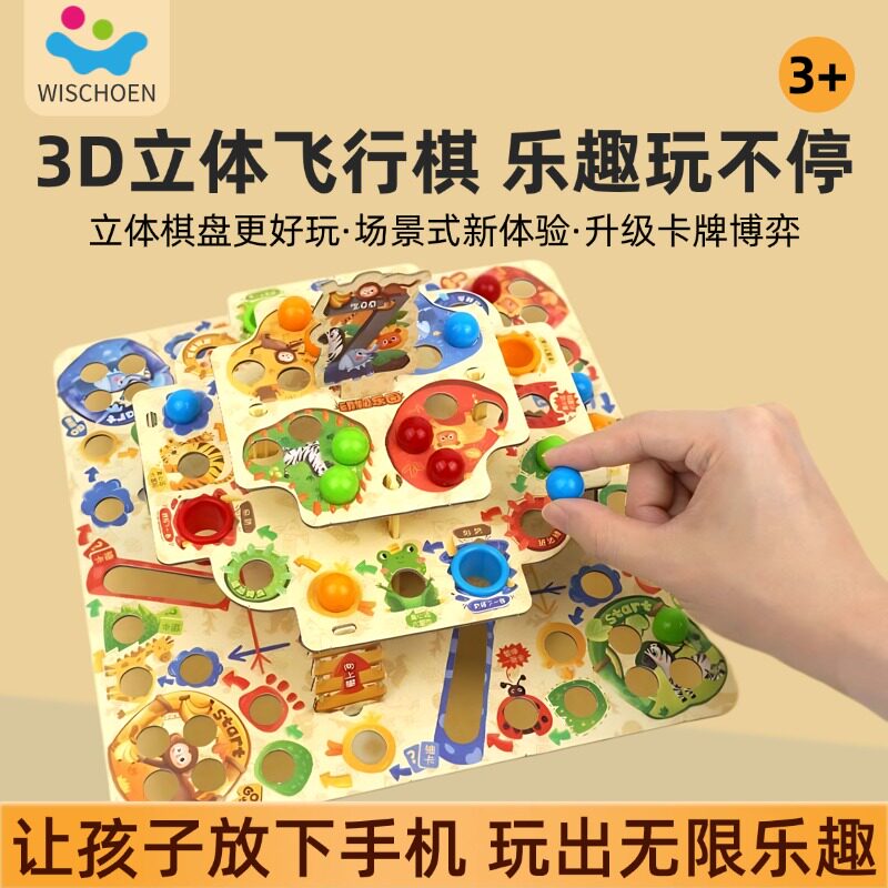 智蔻3D立体飞行棋儿童棋盘类桌游