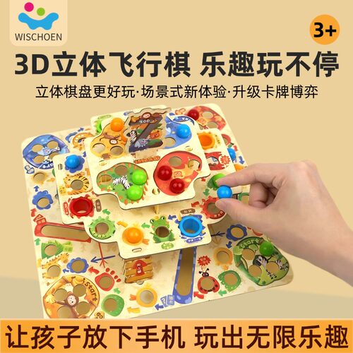 智蔻3D立体飞行棋儿童棋盘类桌游