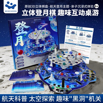 智蔻立体登月棋儿童版航天飞行棋