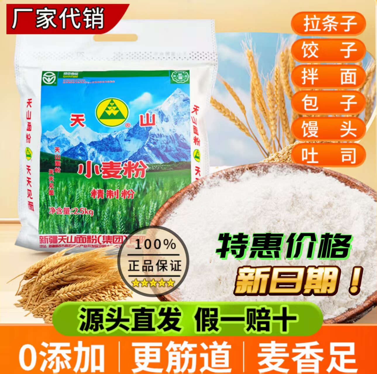 天山面粉新疆中筋面粉特一粉家用小麦粉包子饺子拉条子专用面粉