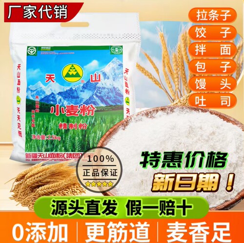 天山面粉新疆中筋面粉特一粉家用小麦粉包子饺子拉条子专用面粉