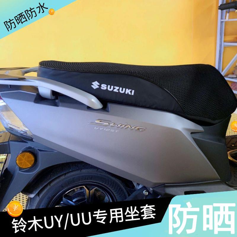 适用铃木uy125新款UE座套uu优友坐垫防水防晒透气摩托车改装配件