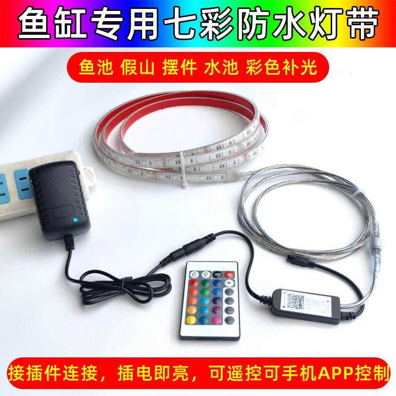 七彩遥控鱼缸专用led灯带水族古法缸鱼池水池假山摆件防水氛围灯,家装灯饰光源,室内LED灯带,淘宝优惠券,粉丝福利购,淘宝优惠卷