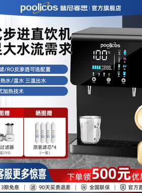 poolicos商用直饮水机净水过滤制冷净饮加热直饮一体机台式自来水