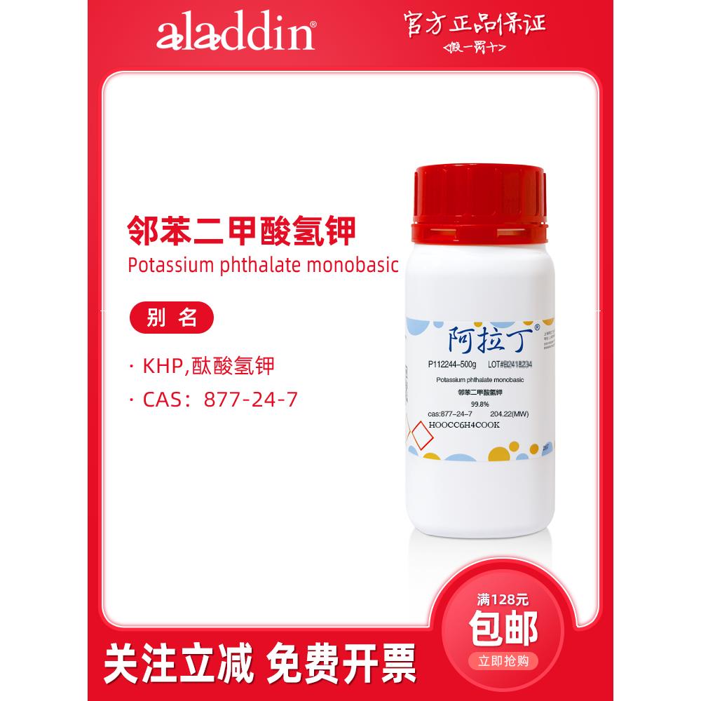 阿拉丁试剂 基准邻苯二甲酸氢钾分析纯 色谱核磁定量标准科研实验