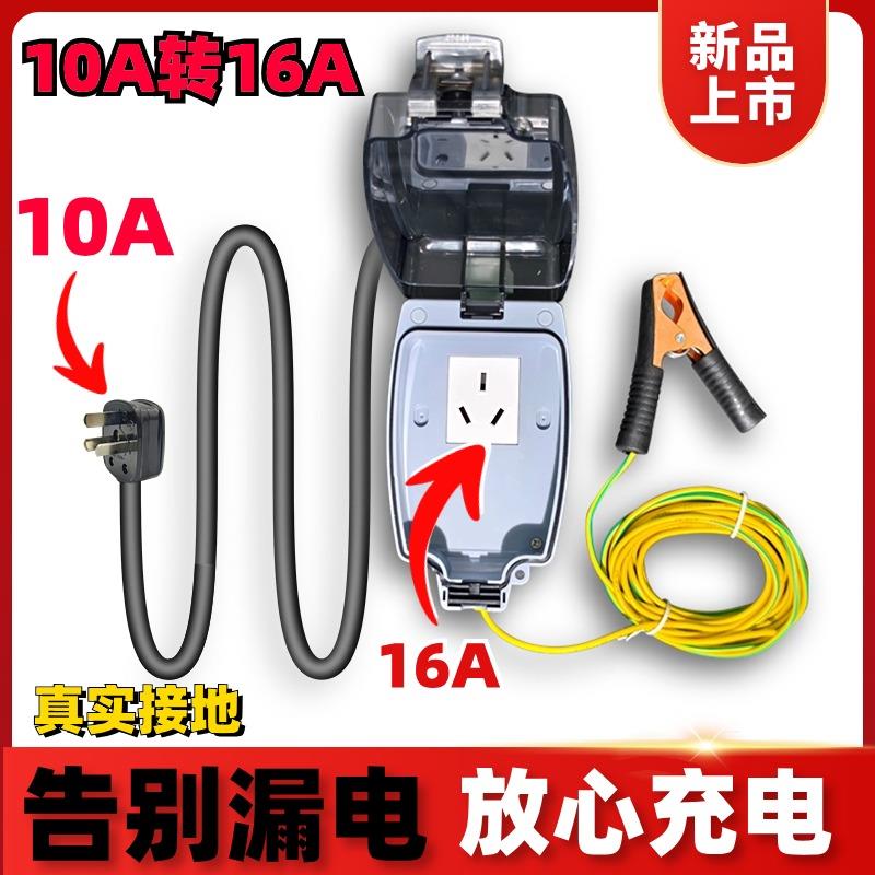 10a转16a转换器新能源汽车充电延长线防水接地插座免接地线拖线板