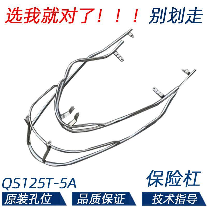 适用轻骑铃木瑞梦QS125T-5A保险杠摩托车前后护杠护架不锈钢护杠