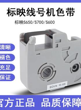 标映色带盒rs-80b黑色100b白色s680/s700/800/s650线 线号机色带