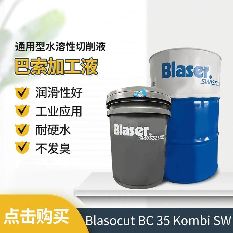 新款巴索切削液Blasocut BC 35 Kombi SW水溶性金属加工冷却液