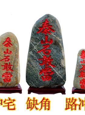 正宗泰山石敢当室内室外正宗天然原石化路冲补缺角办公室靠山摆件