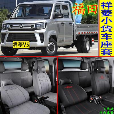 国六祥菱V5货车座套福田V1小财鹿祥菱Q2双排M1奋斗版V3 M2pro全包