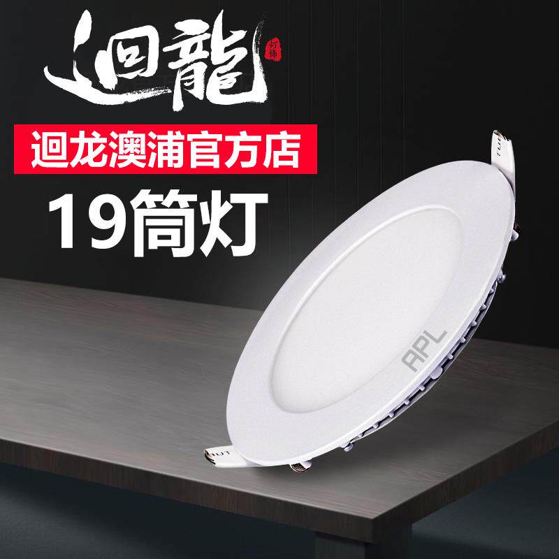 回龙澳浦超薄筒灯led apl筒灯嵌入式 天花板灯 5w 50019/60019-15