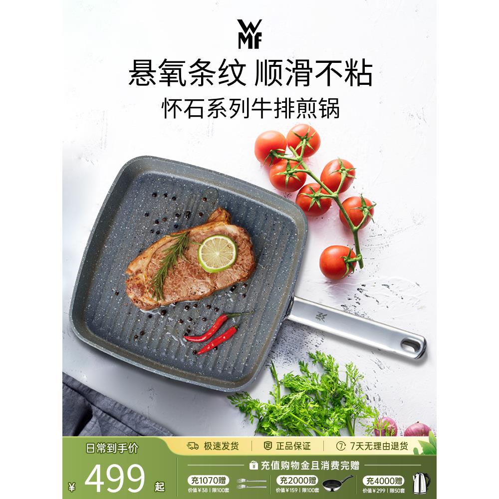 德国WMF福腾宝怀石牛排煎锅条纹麦饭石色方形平底锅不粘锅电磁炉