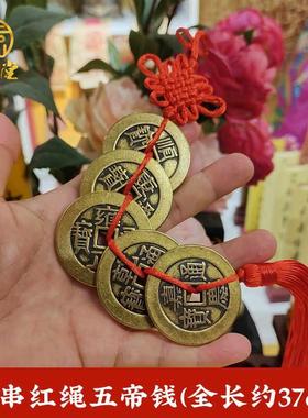 保真铜加厚款大号五帝钱红挂件黄铜压门槛家居装饰摆件仿古币铜钱