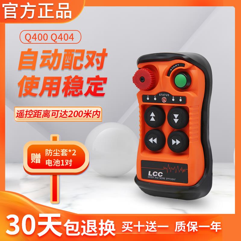LCC Q400/Q404/Q402行车遥控器塔吊龙门吊起重机吊机车电动葫芦