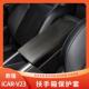 奇瑞iCAR 翻毛配件 V23扶手箱套专用中央扶手保护垫手扶箱皮套改装