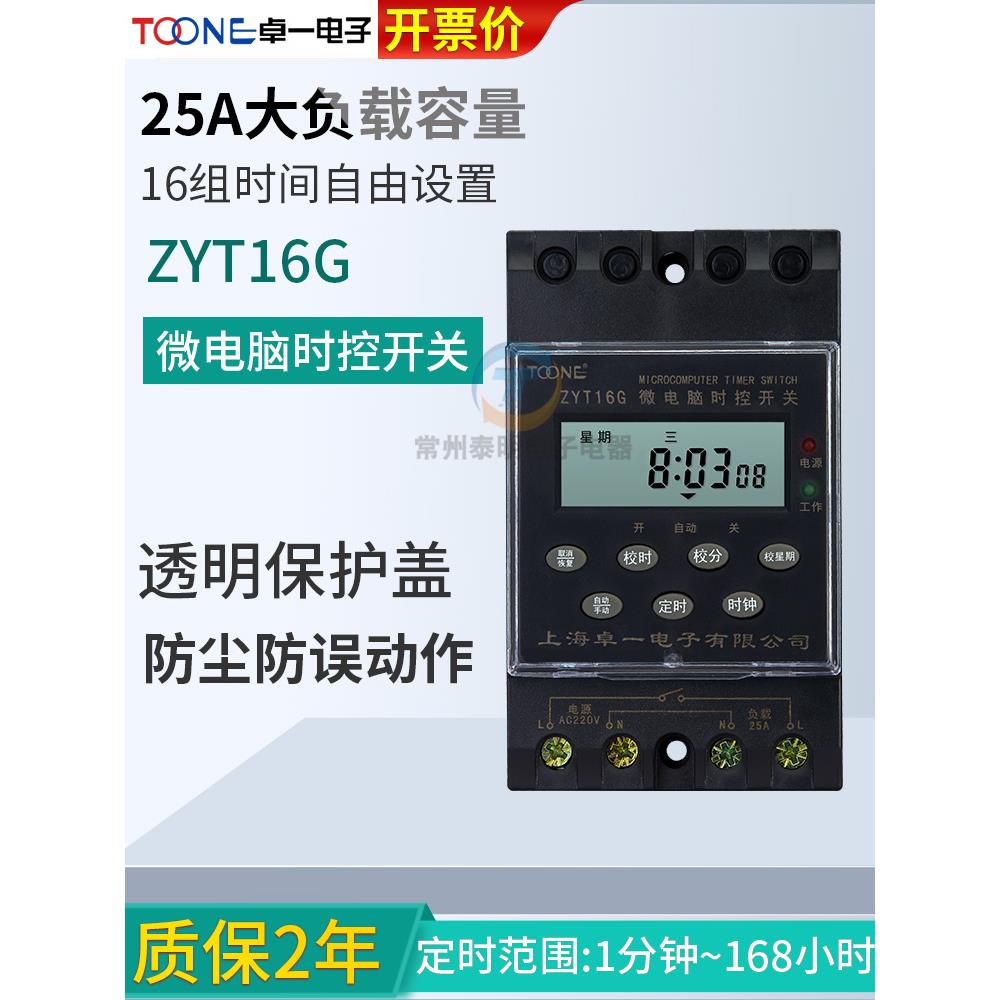 卓一ZYT16G空kg316t定时器路灯微电脑时控开关220V时间控制全自动