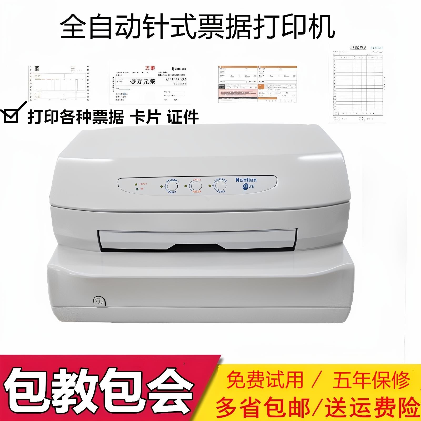 南天pr2e卡片合格证书支票送货单收据发专用票据全自动针式打印机