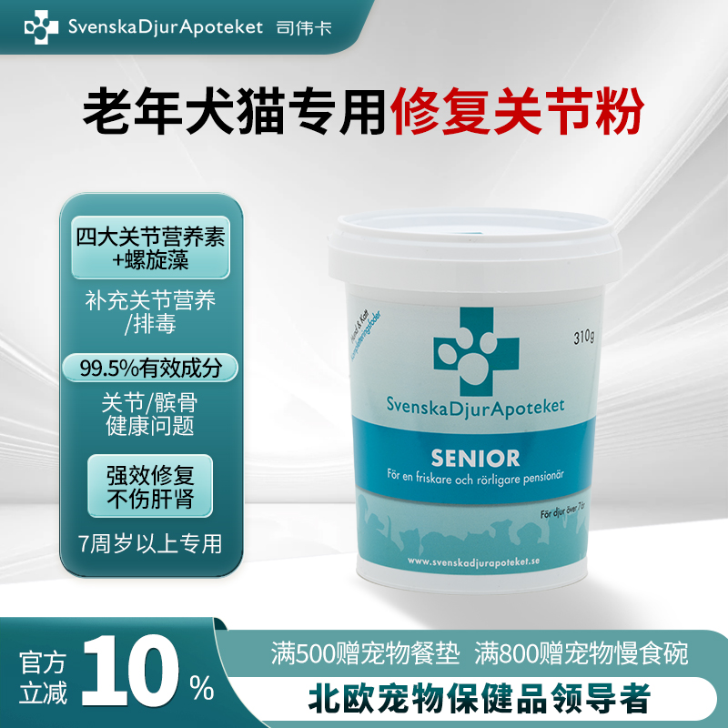 司伟卡老年犬猫专用关节粉
