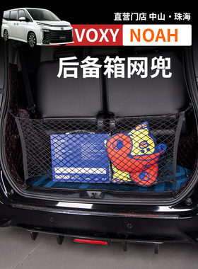 诺亚NOAH VOXY70 80 90系后备箱网兜行李箱储物网盒改装配件用品