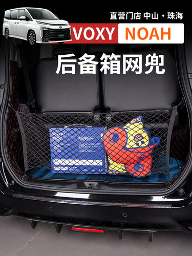 诺亚NOAH VOXY70 80 90系后备箱网兜行李箱储物网盒改装配件用品