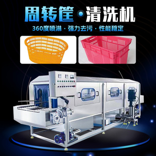 全自动周转筐清洗机 循环喷淋水果蔬筐清洗机 不锈钢生鲜筐洗筐机